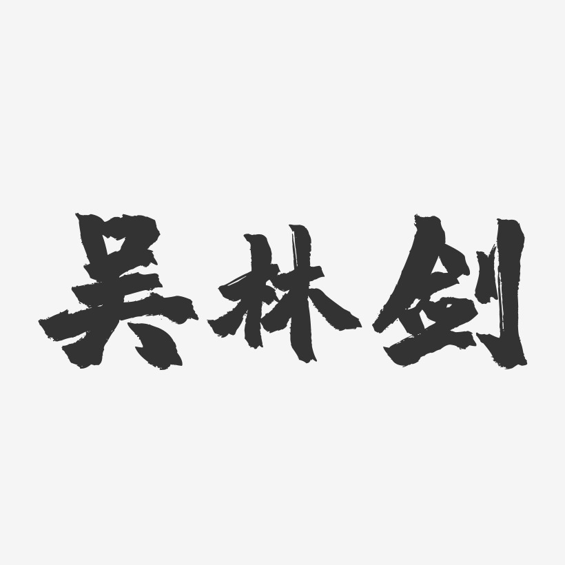 吴林剑-镇魂手书字体签名设计
