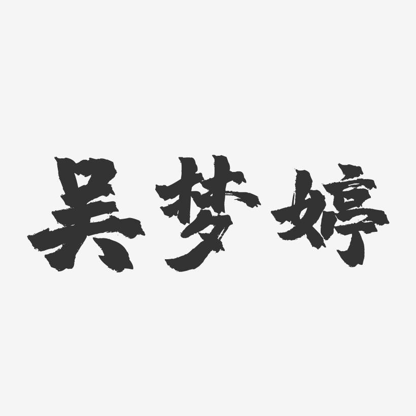 吳夢婷藝術字簽名-吳夢婷藝術字簽名圖片下載-字魂網