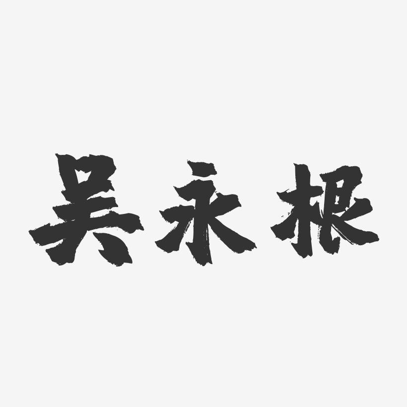 吴永根-镇魂手书字体签名设计
