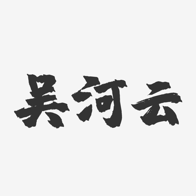 吳河雲-布丁體字體簽名設計