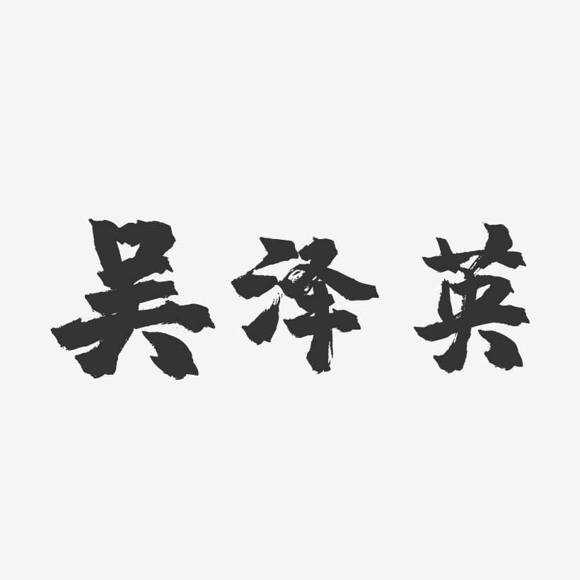吴泽英-镇魂手书字体签名设计