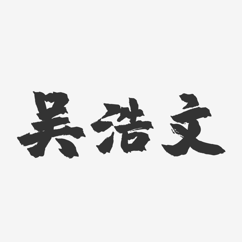 吴浩文-镇魂手书字体签名设计