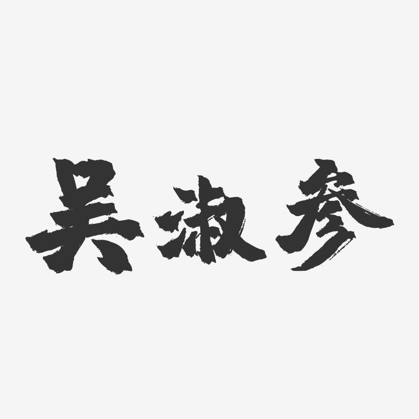 吴淑参-镇魂手书字体签名设计