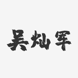 吴灿军-镇魂手书字体签名设计
