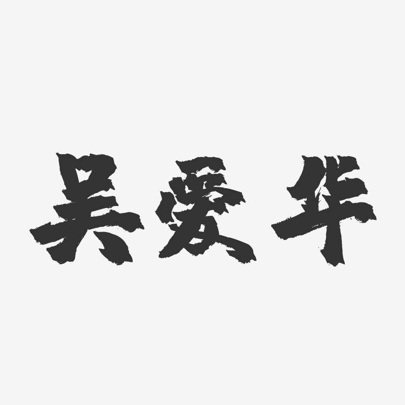 吴爱华-镇魂手书字体签名设计