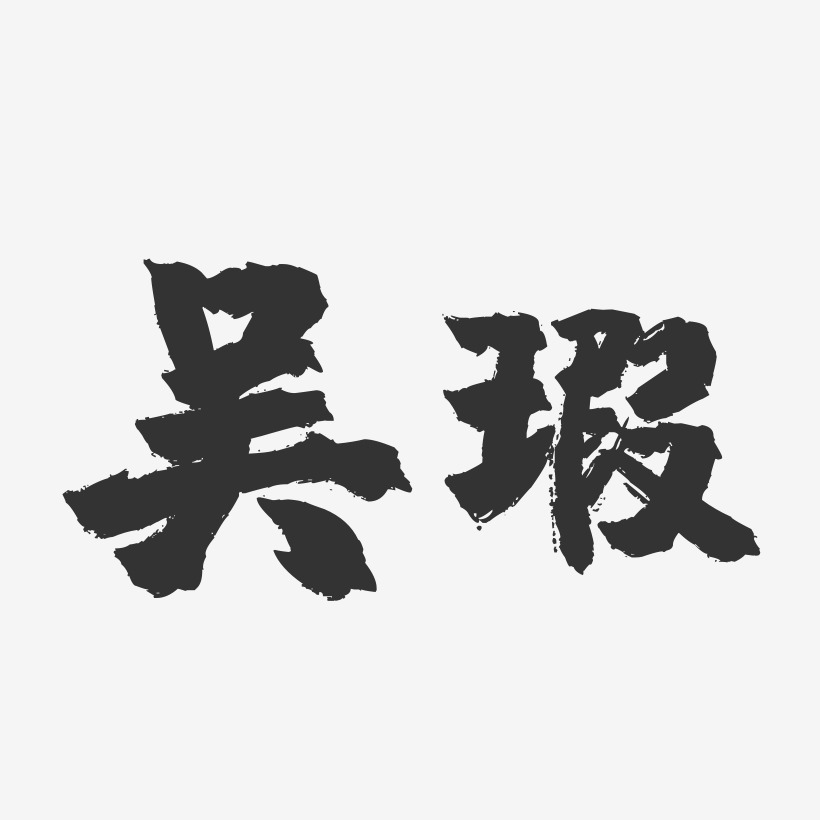 吴瑕-镇魂手书字体签名设计