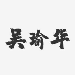 吴瑜华-镇魂手书字体签名设计