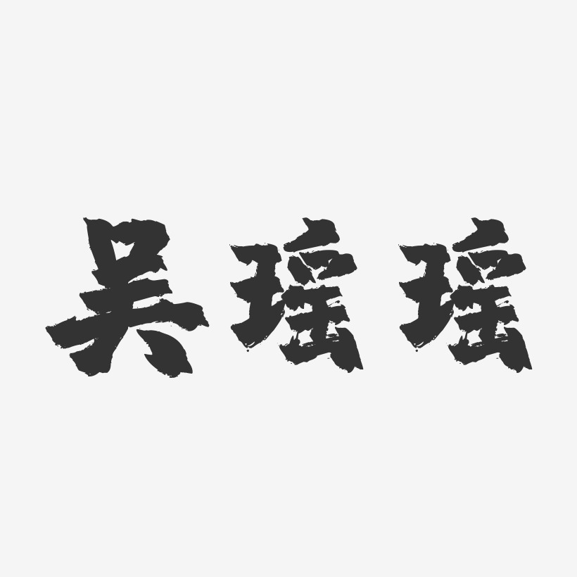 吴瑶瑶-镇魂手书字体签名设计