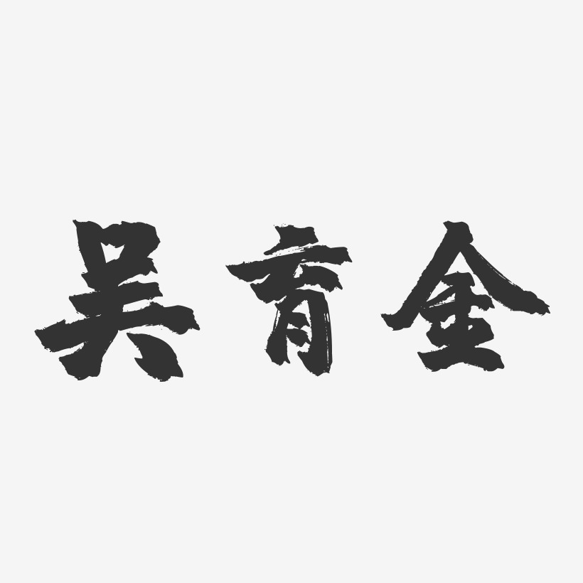 吳育良藝術字