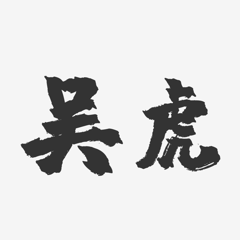 吴虎-镇魂手书字体签名设计