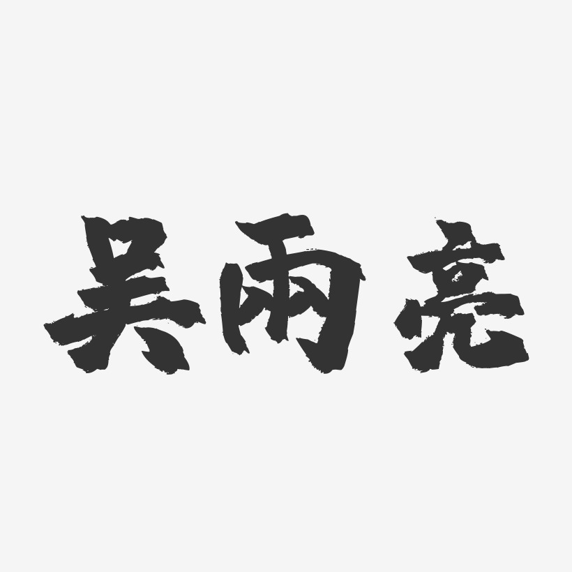 吴雨亮-镇魂手书字体签名设计