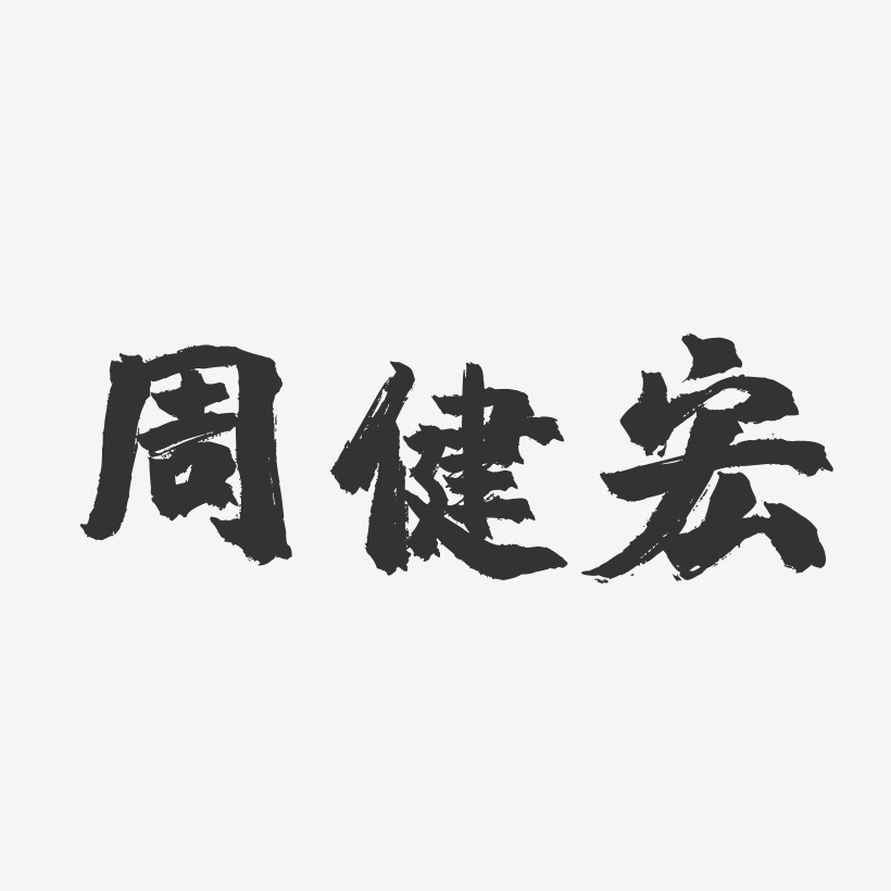 周健宏-镇魂手书字体签名设计