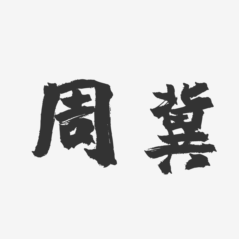 周冀-镇魂手书字体签名设计