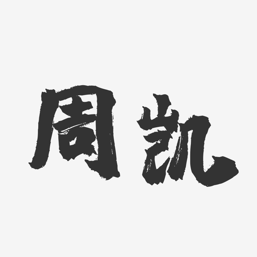 周凯艺术字签名-周凯艺术字签名图片下载-字魂网
