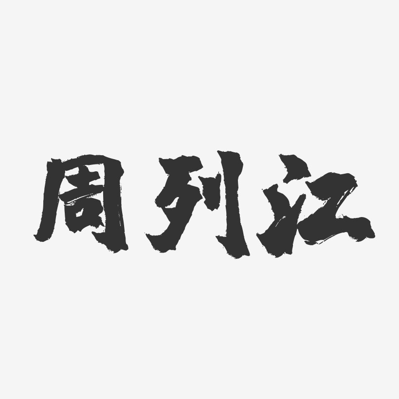 周列江-镇魂手书字体签名设计
