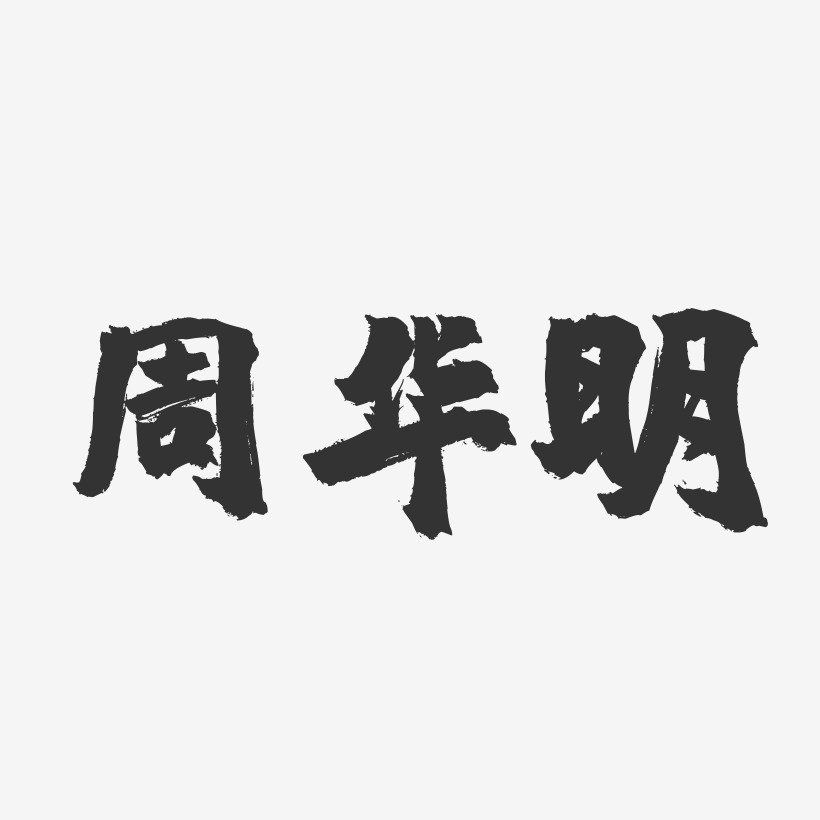 周华明-镇魂手书字体签名设计