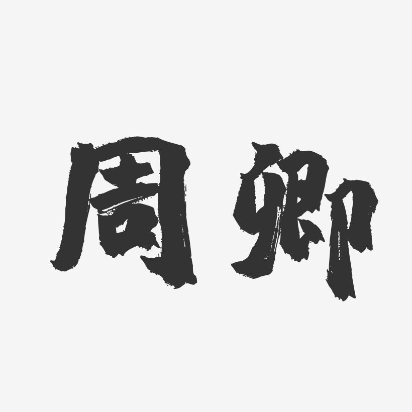 周卿-镇魂手书字体签名设计