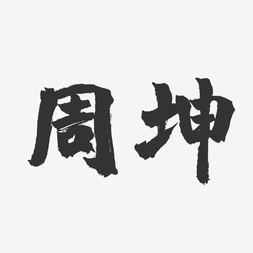 周坤-镇魂手书字体签名设计