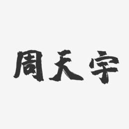 周天宇-镇魂手书字体签名设计