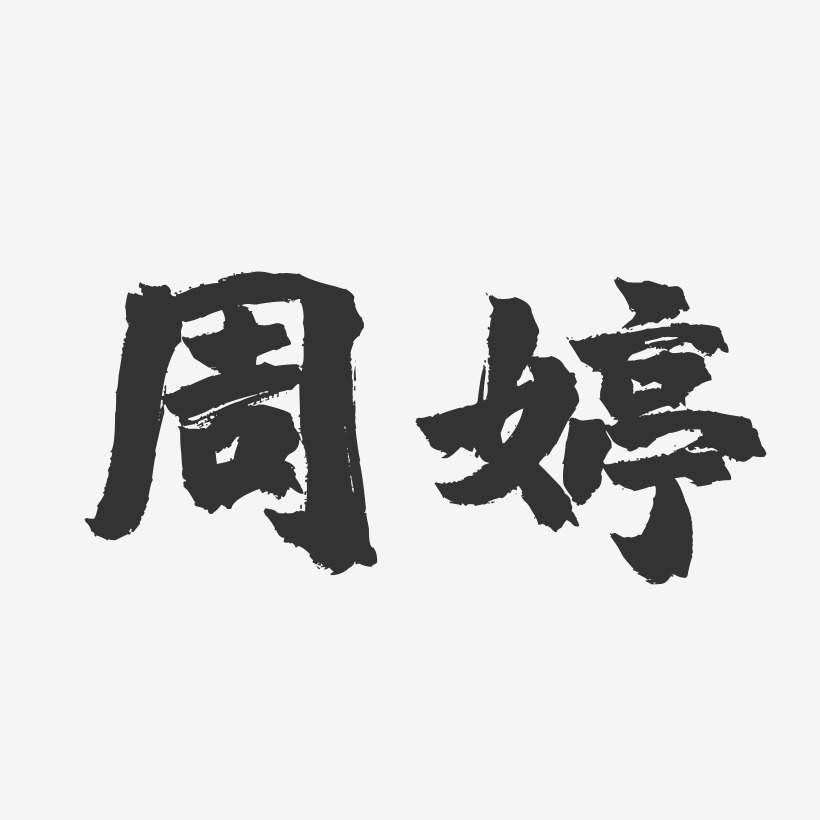 周婷镇魂手书字体签名设计