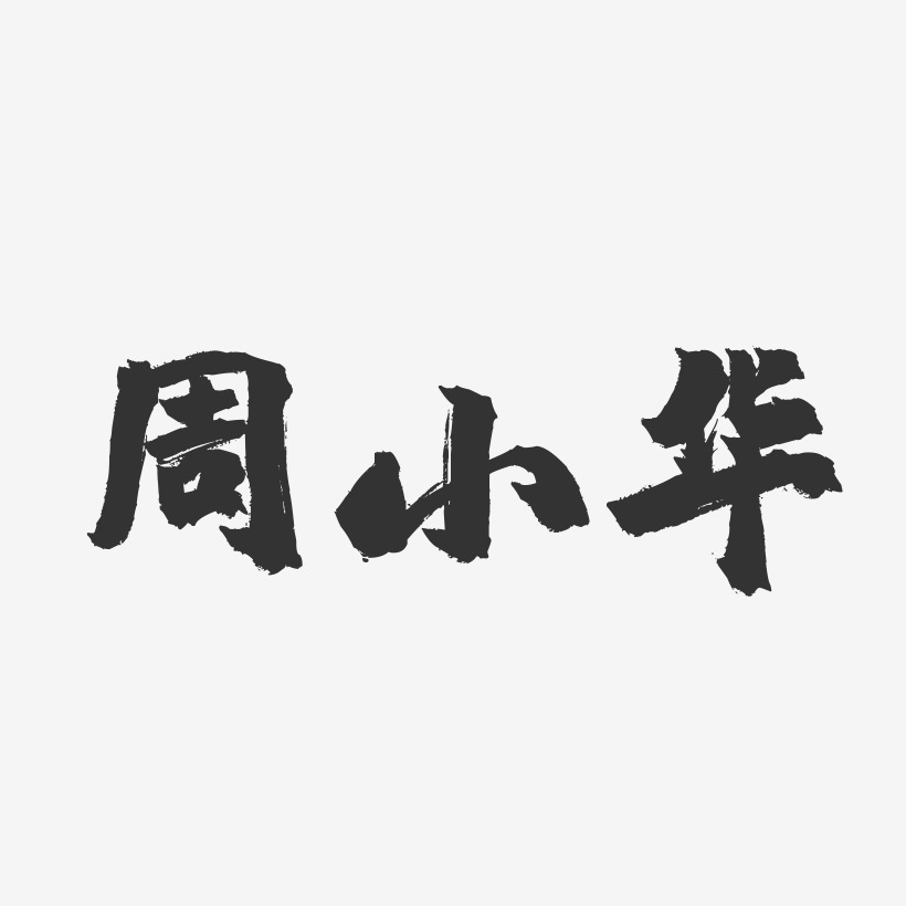 周小华-镇魂手书字体签名设计