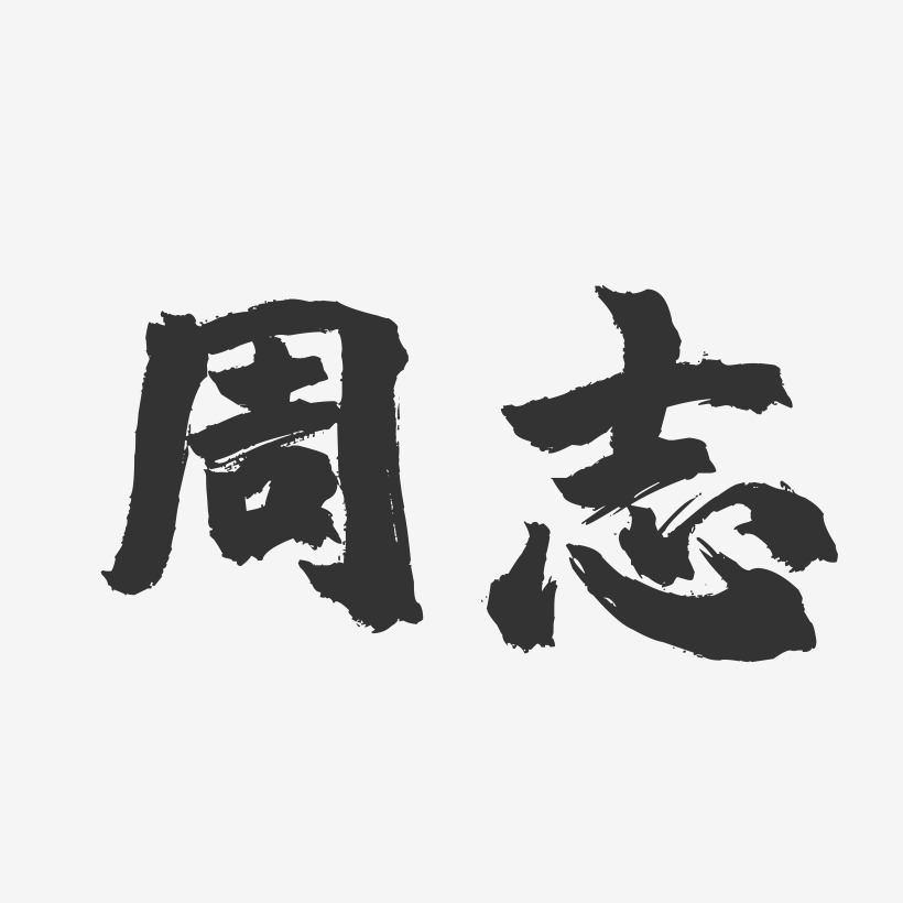 周志-镇魂手书字体签名设计