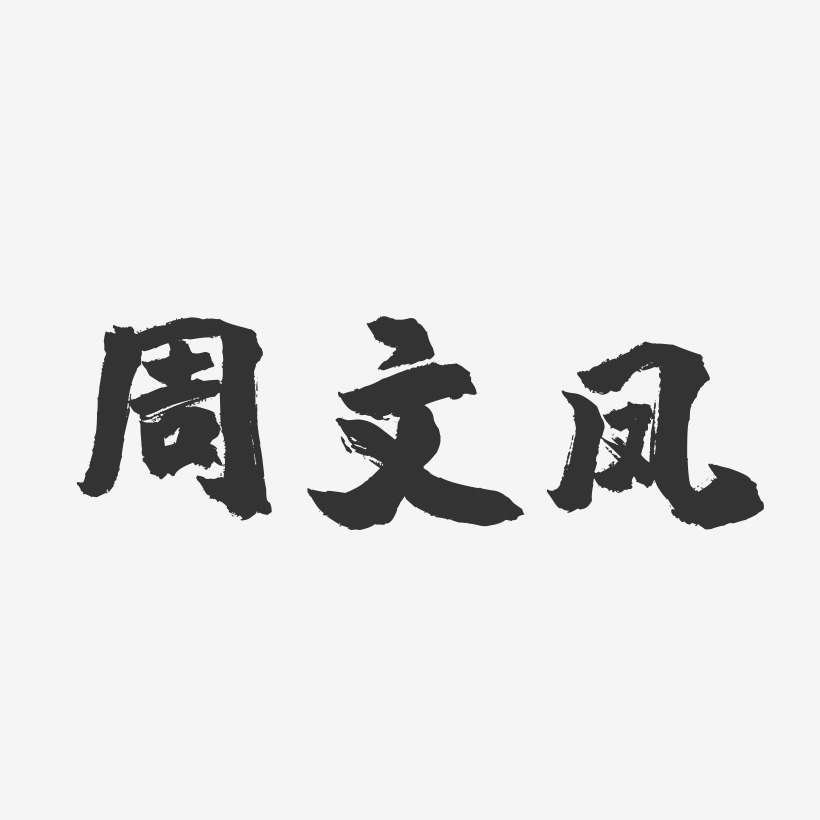 周文鳳藝術字