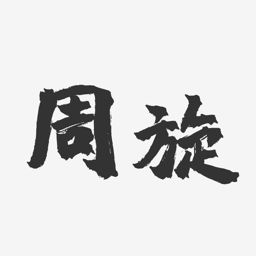 周旋-镇魂手书字体签名设计