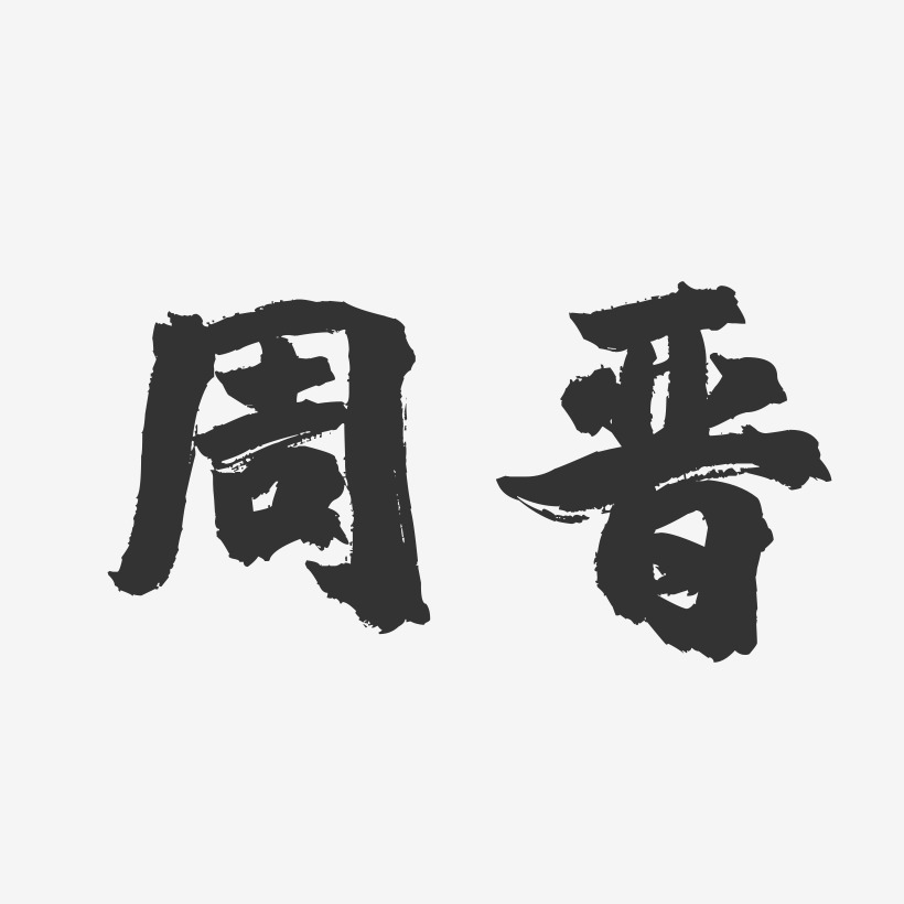 晉藝術字