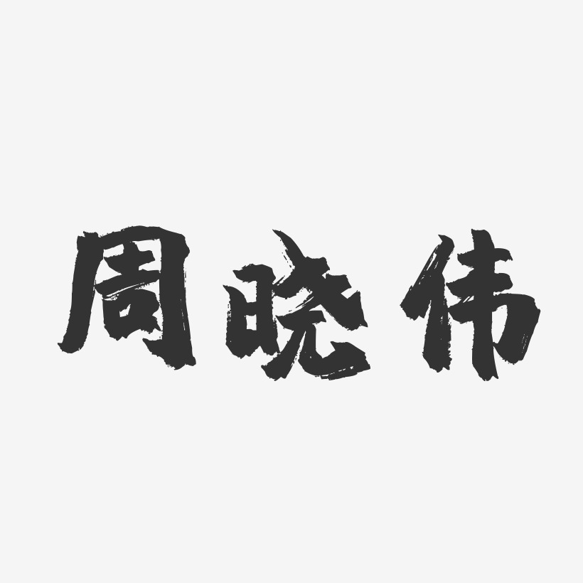 周晓伟-镇魂手书字体签名设计