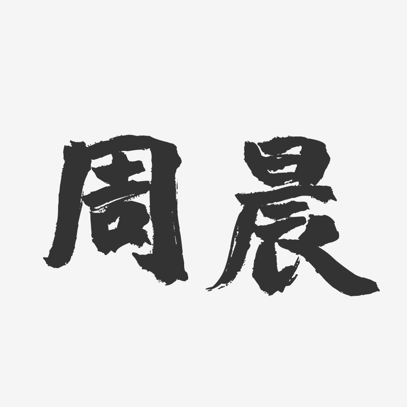 周晨-镇魂手书字体签名设计