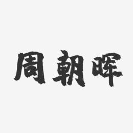 周朝晖-镇魂手书字体签名设计