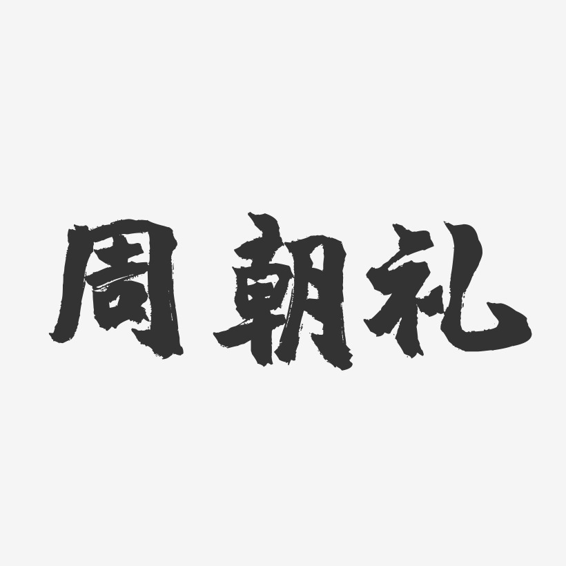 周朝礼-镇魂手书字体签名设计