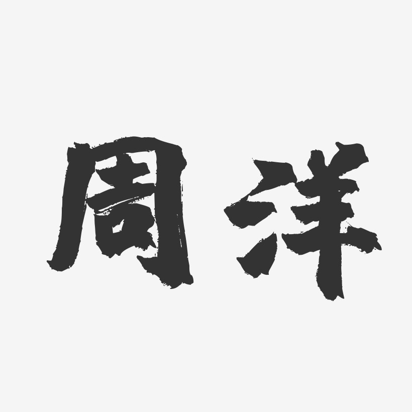 周洋艺术字
