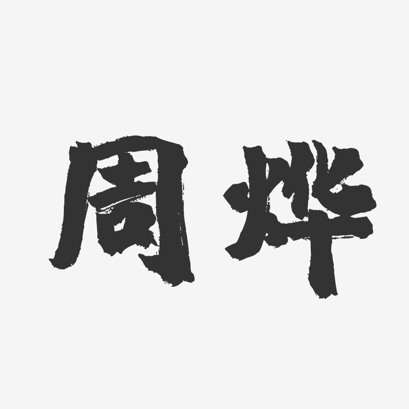 周烨-镇魂手书字体签名设计