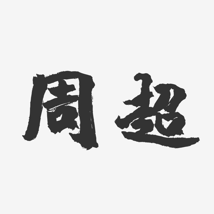 周超-镇魂手书字体签名设计