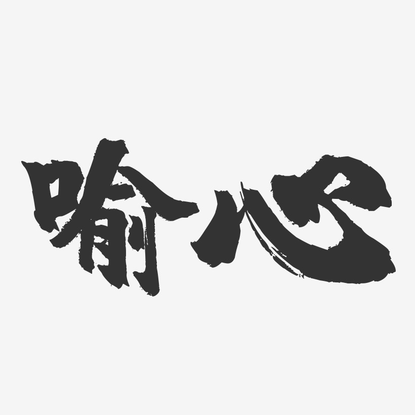 喻建琴藝術字