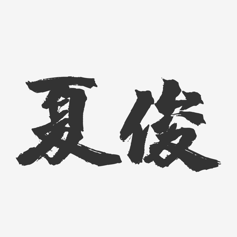 夏俊-镇魂手书字体签名设计