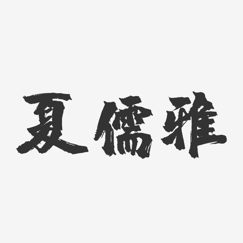夏儒雅-镇魂手书字体签名设计