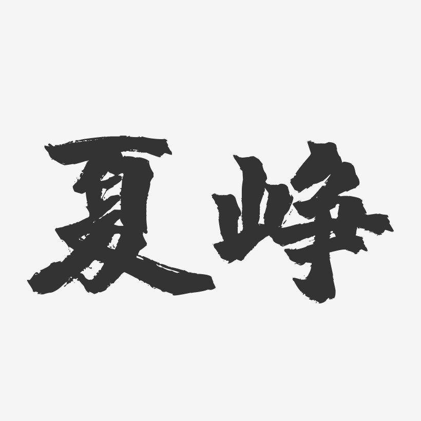 夏峥-镇魂手书字体签名设计