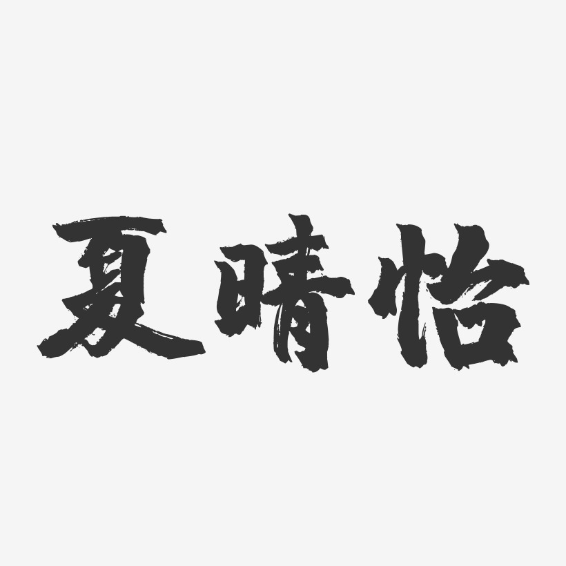 夏晴怡-镇魂手书字体签名设计