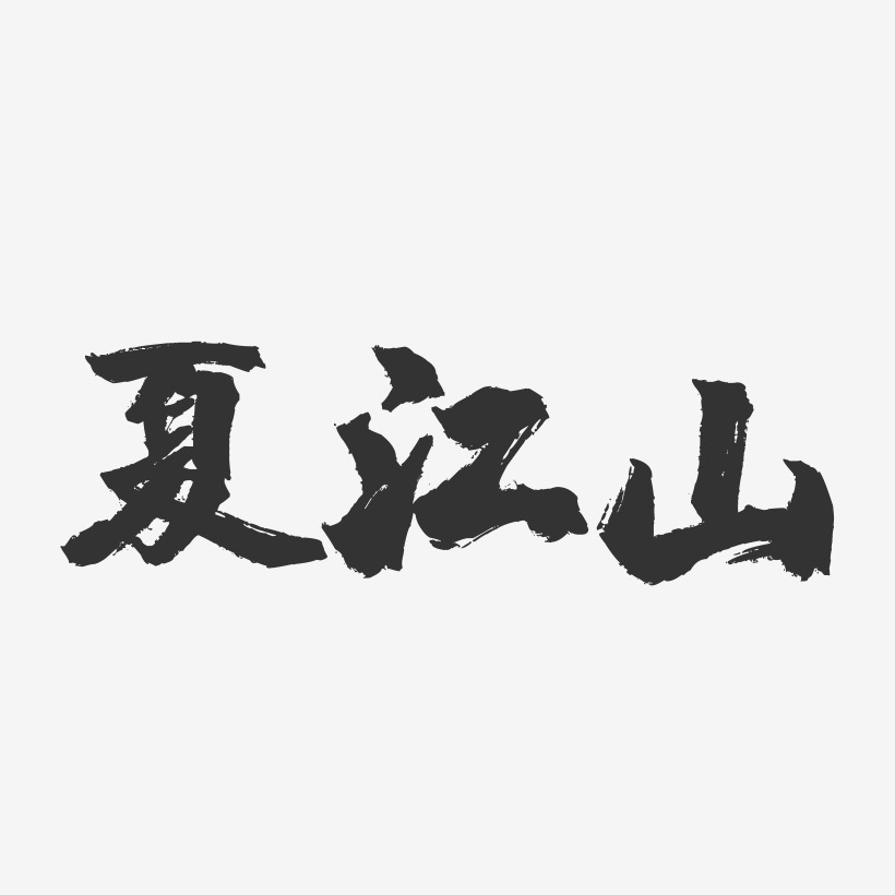夏江山-镇魂手书字体签名设计