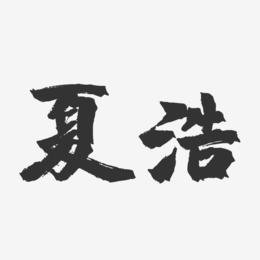 夏浩-镇魂手书字体签名设计