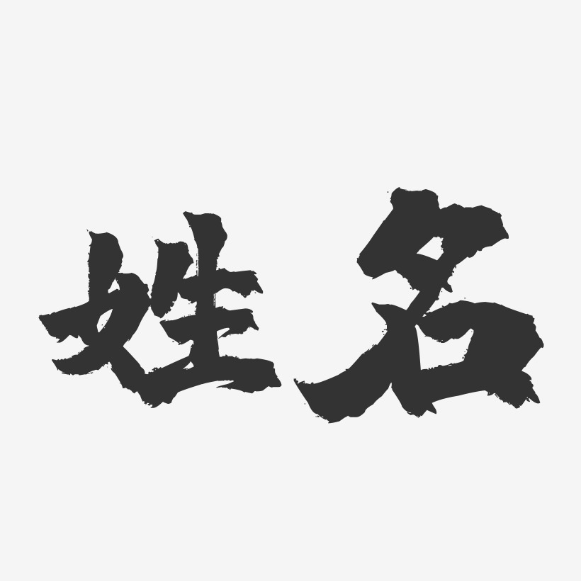 姓名藝術字