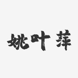 姚叶萍-镇魂手书字体签名设计