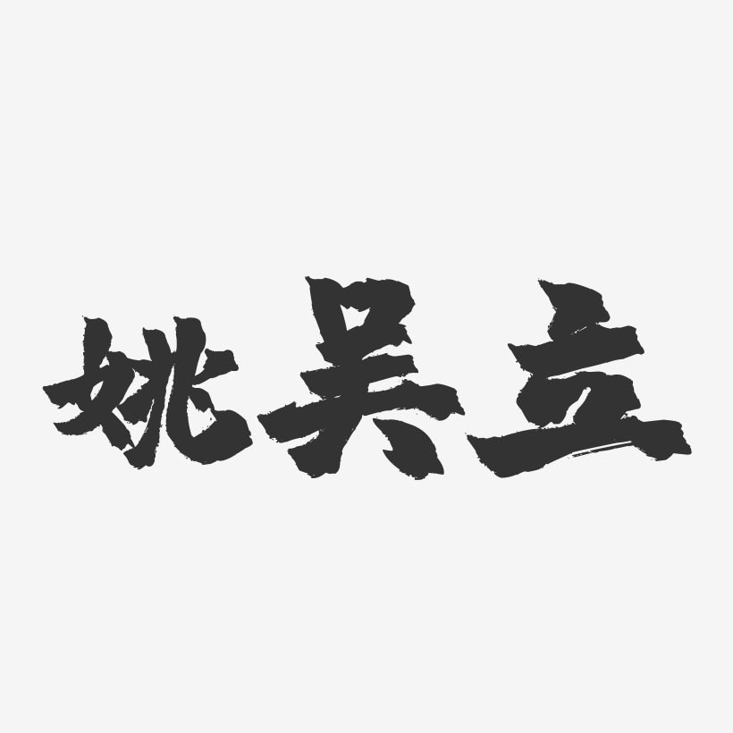 姚吴立-镇魂手书字体签名设计