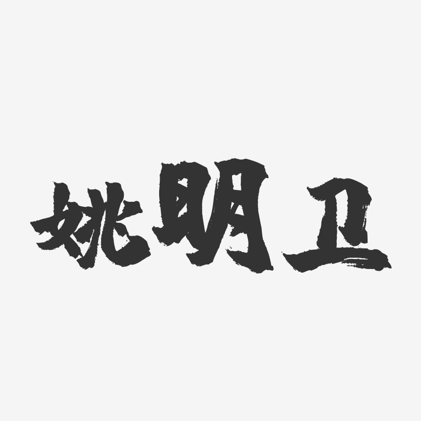 姚明衛藝術字簽名-姚明衛藝術字簽名圖片下載-字魂網