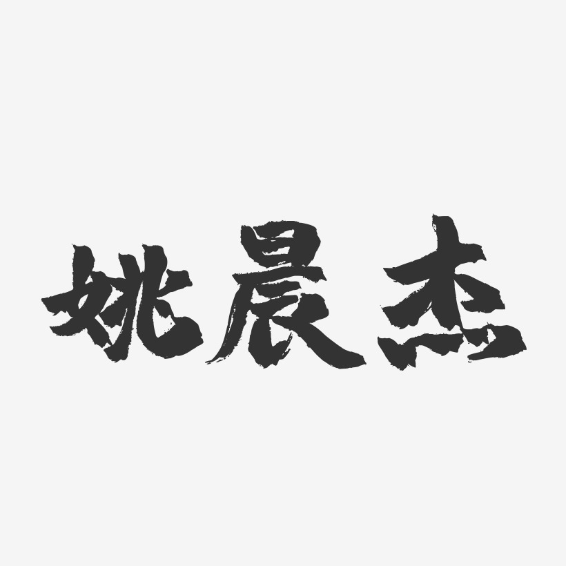 姚晨傑藝術字