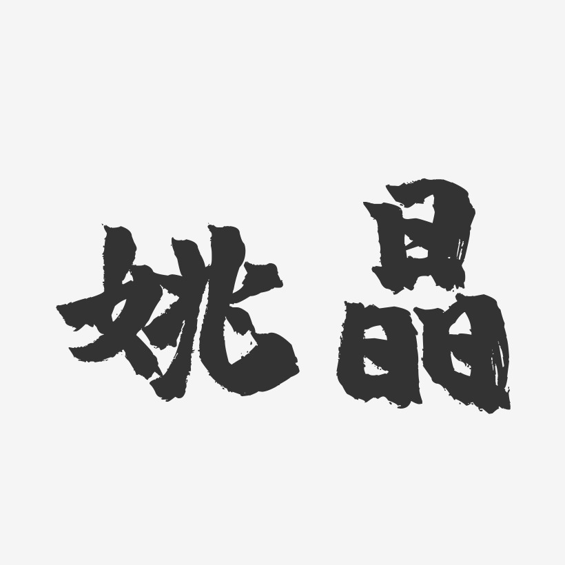 姚晶-镇魂手书字体签名设计