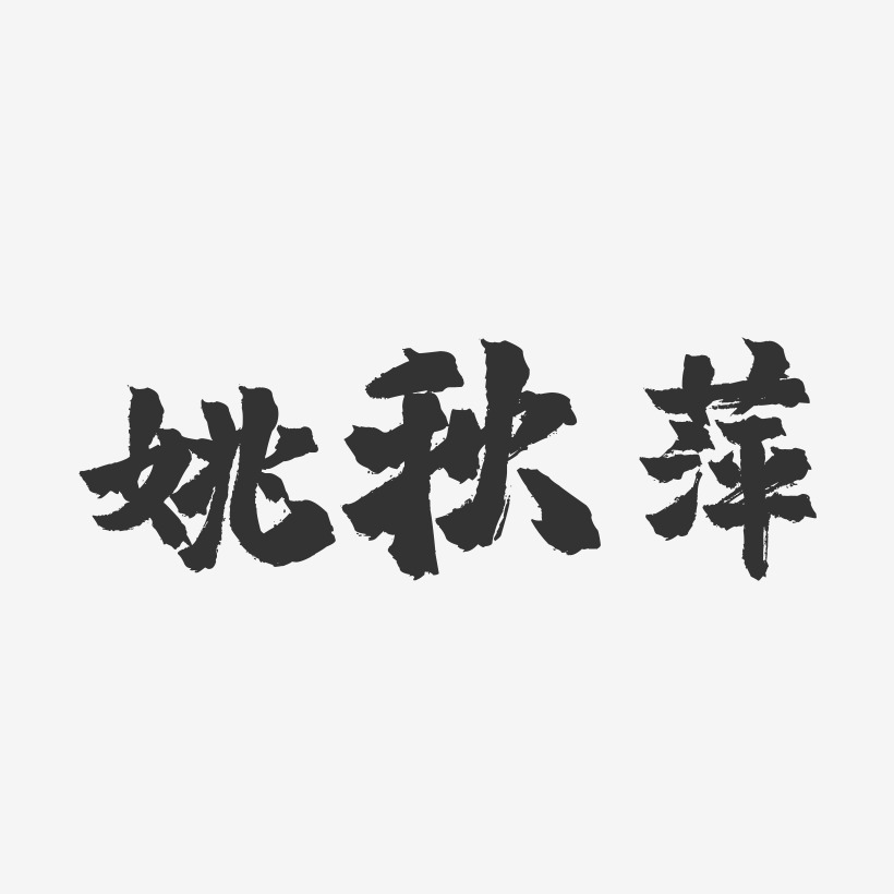 姚秋萍-镇魂手书字体签名设计